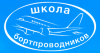 Переподготовка старших бортпроводников на ВС Embraer 170/175/190/195